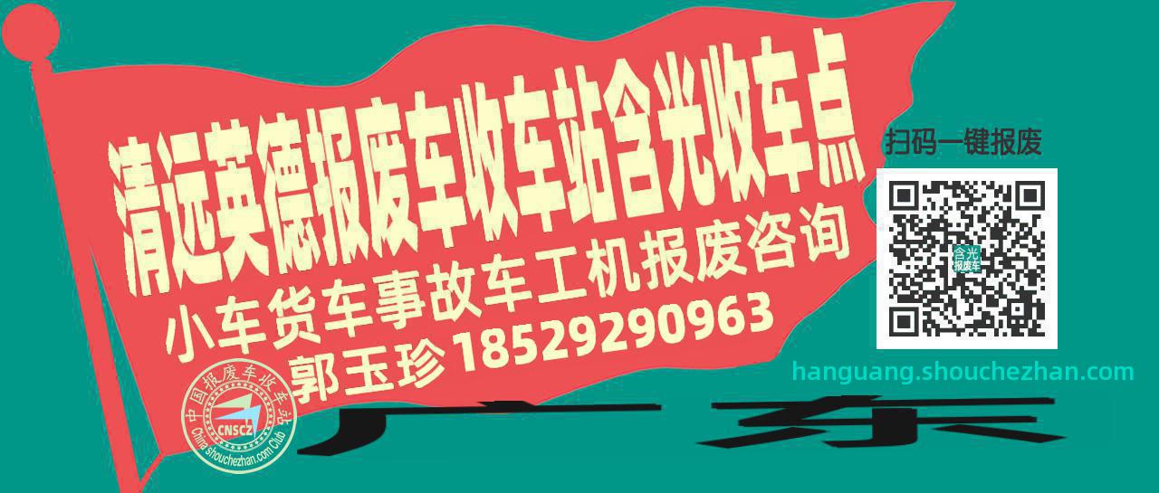清远英德报废车收车站含光收车点
